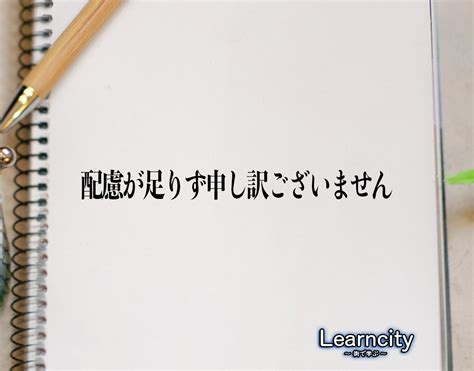 配慮 が 足り ない|「配慮が至らず申し訳ございません」とは？ビジネスメールや敬 .